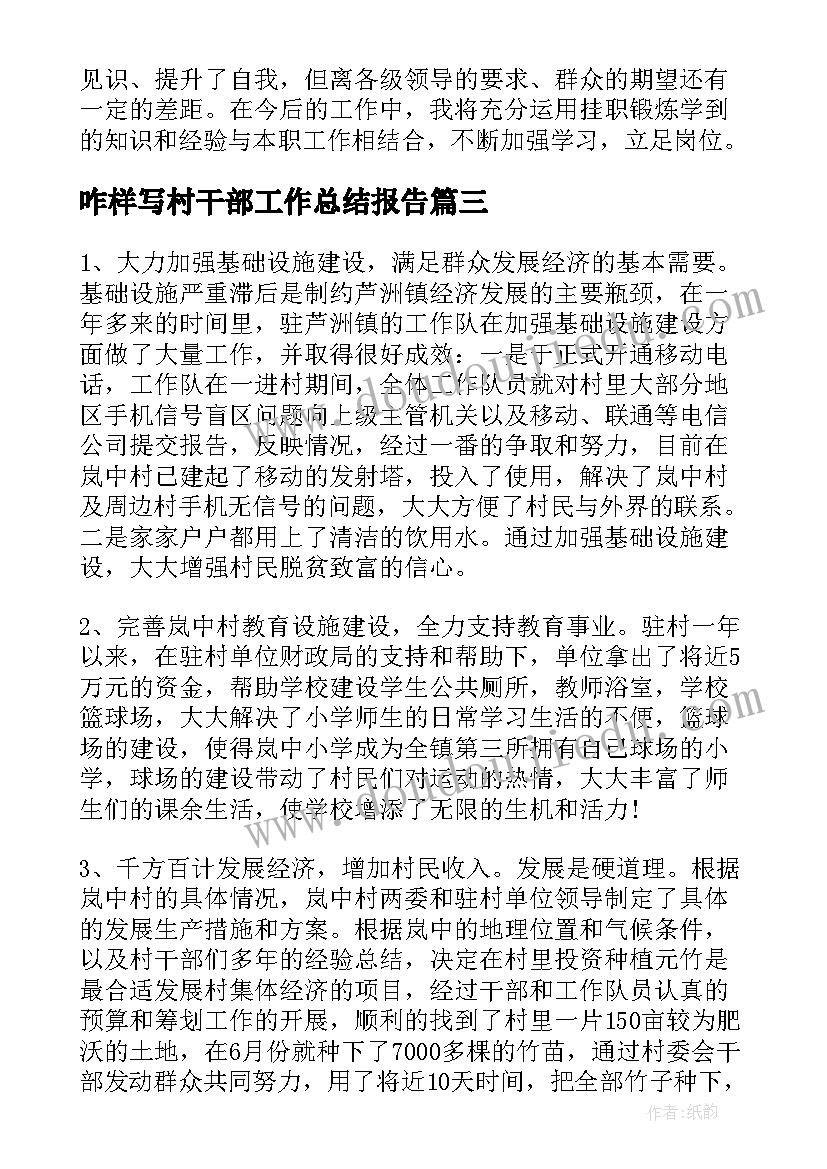 咋样写村干部工作总结报告(精选7篇)