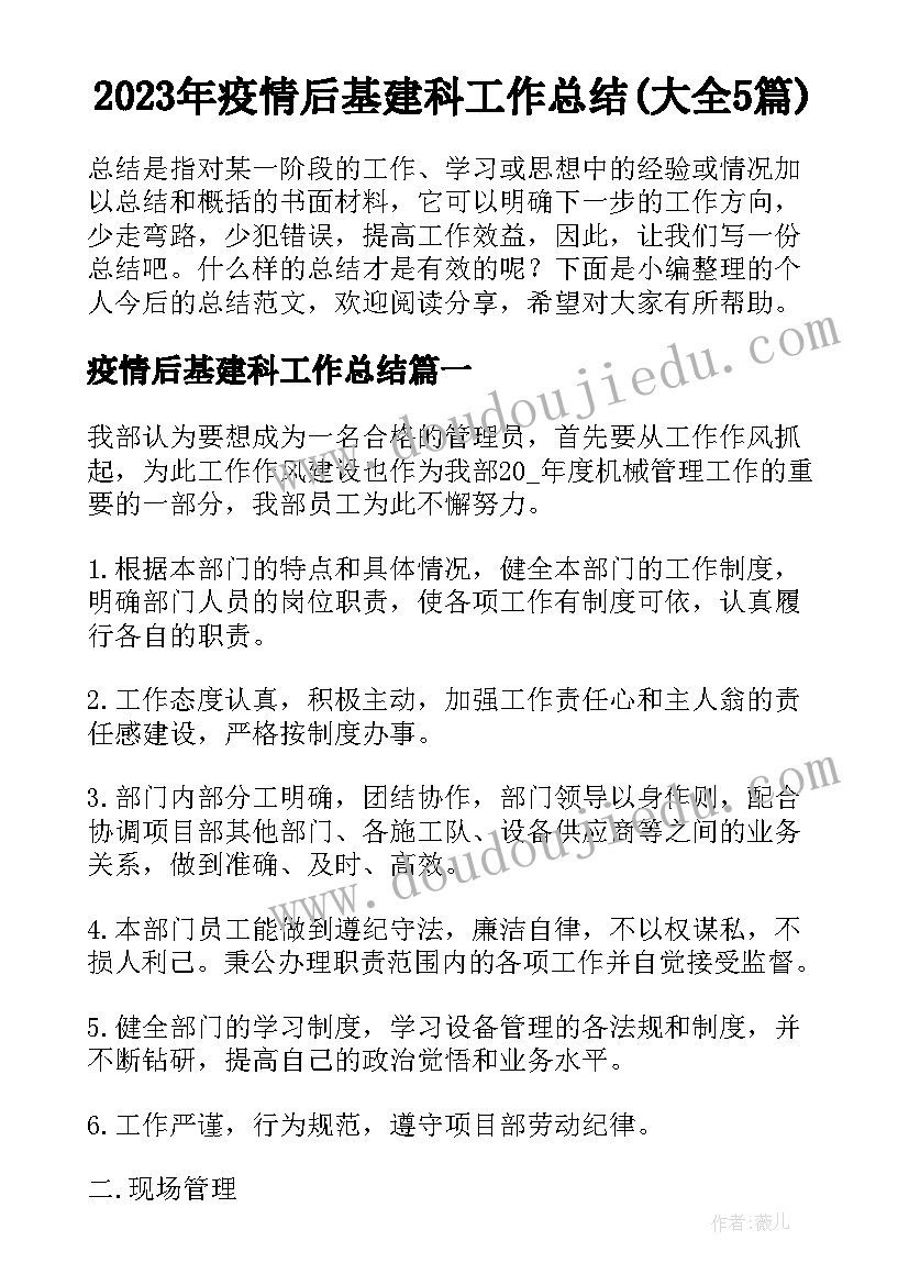 2023年疫情后基建科工作总结(大全5篇)