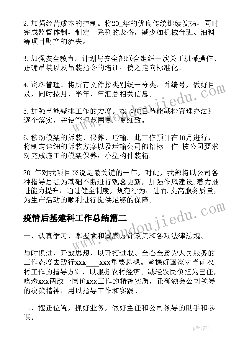 2023年疫情后基建科工作总结(大全5篇)