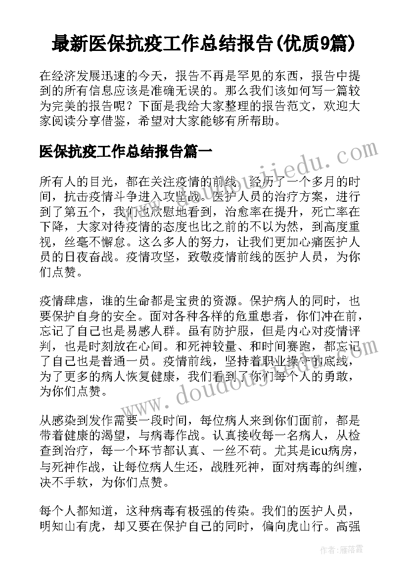 最新医保抗疫工作总结报告(优质9篇)