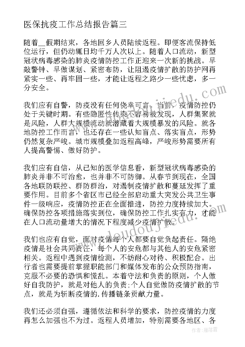 最新医保抗疫工作总结报告(优质9篇)