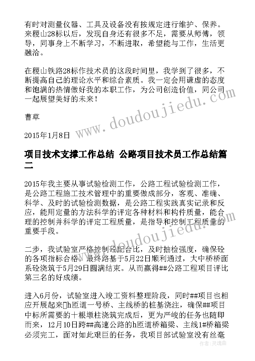 项目技术支撑工作总结 公路项目技术员工作总结(大全5篇)