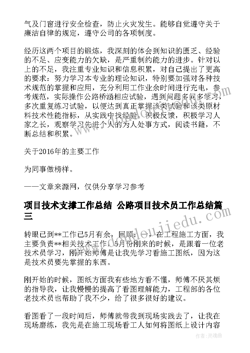 项目技术支撑工作总结 公路项目技术员工作总结(大全5篇)