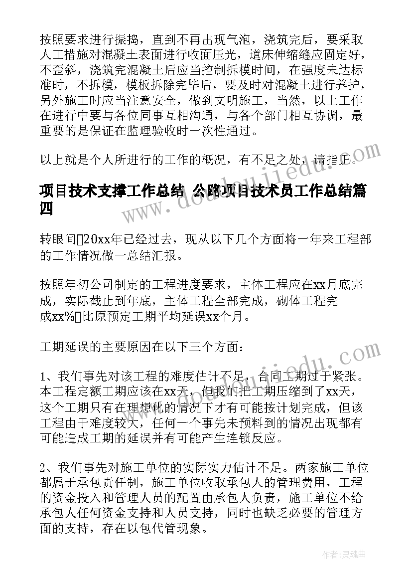 项目技术支撑工作总结 公路项目技术员工作总结(大全5篇)