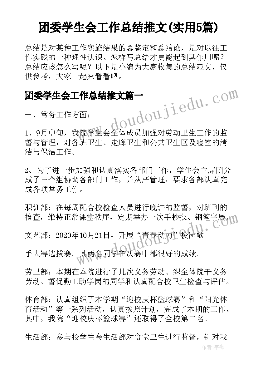 团委学生会工作总结推文(实用5篇)