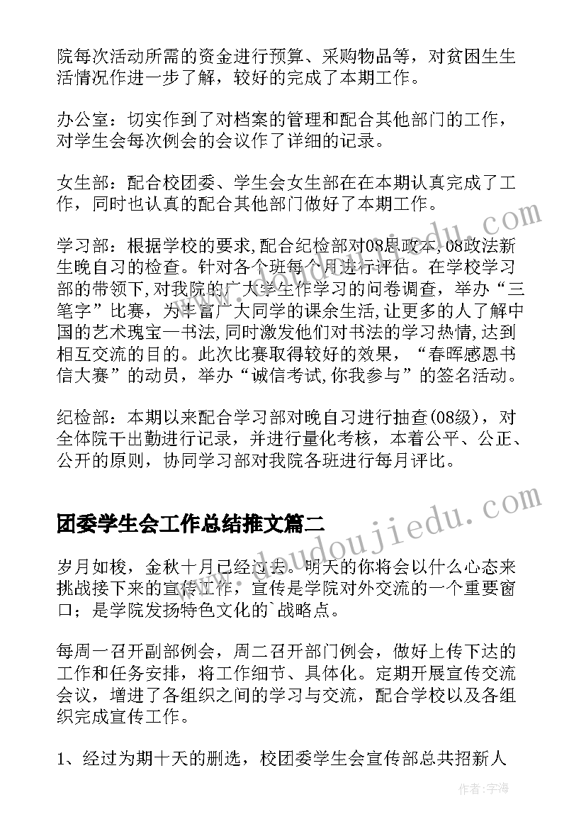 团委学生会工作总结推文(实用5篇)