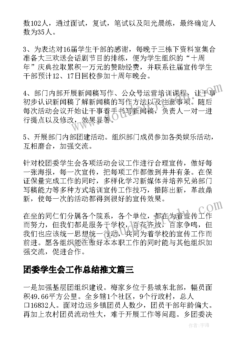 团委学生会工作总结推文(实用5篇)