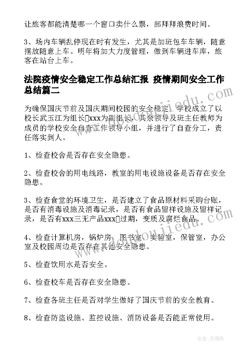 法院疫情安全稳定工作总结汇报 疫情期间安全工作总结(优秀9篇)