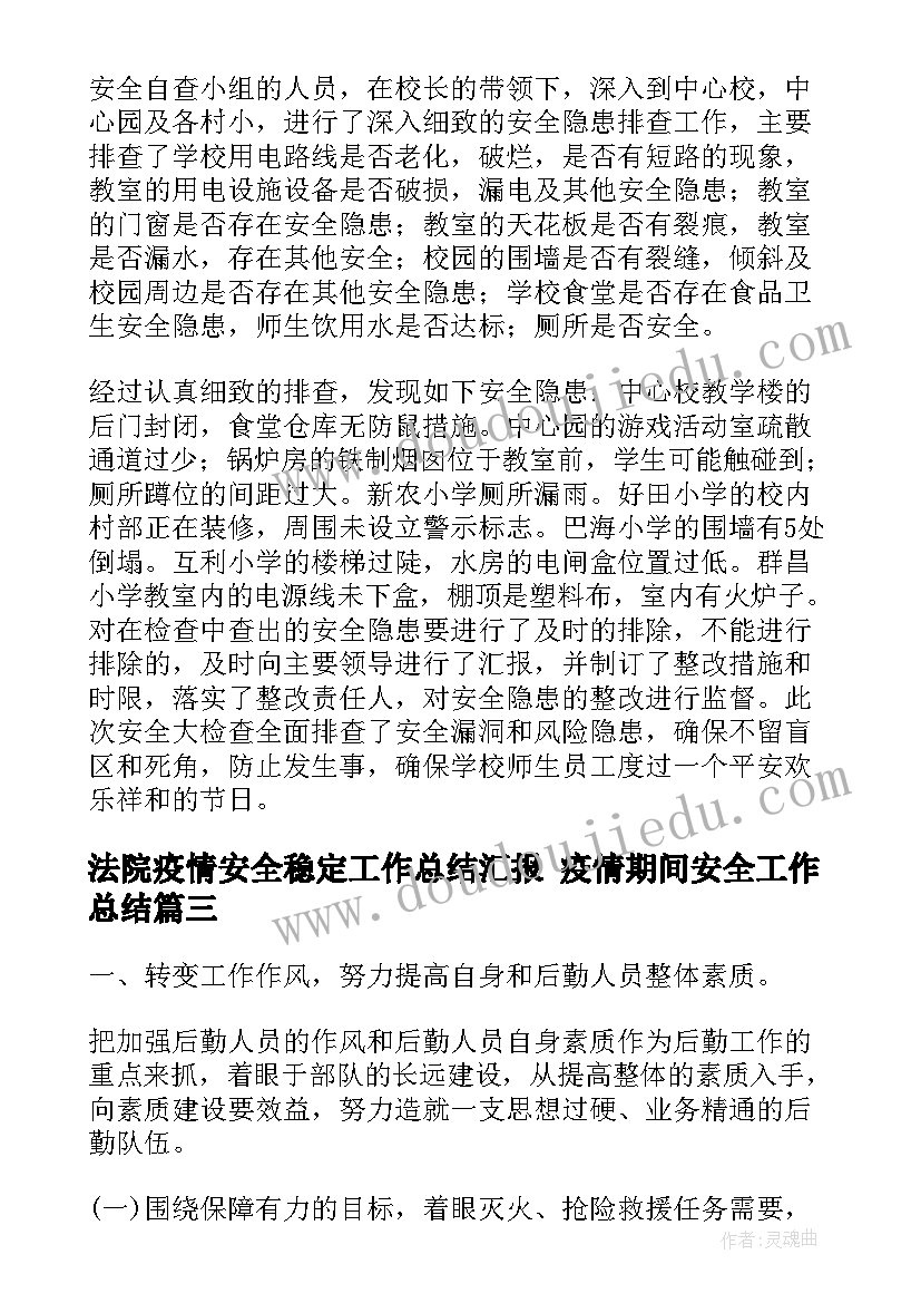 法院疫情安全稳定工作总结汇报 疫情期间安全工作总结(优秀9篇)