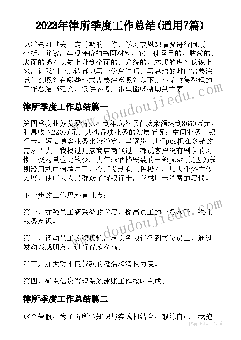 2023年律所季度工作总结(通用7篇)