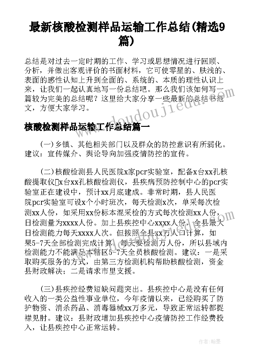 最新核酸检测样品运输工作总结(精选9篇)