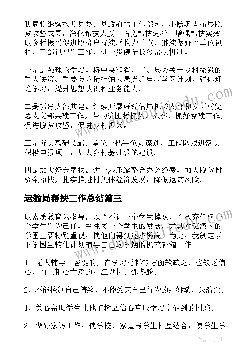 最新运输局帮扶工作总结(通用6篇)