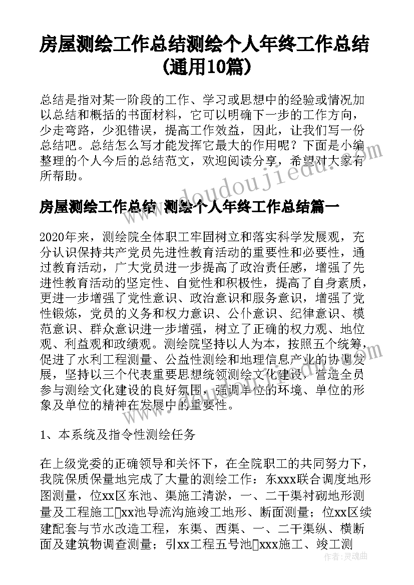 房屋测绘工作总结 测绘个人年终工作总结(通用10篇)