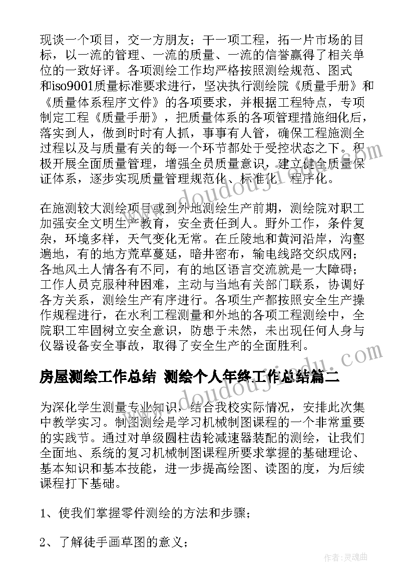 房屋测绘工作总结 测绘个人年终工作总结(通用10篇)