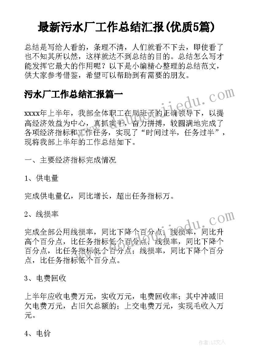 最新污水厂工作总结汇报(优质5篇)