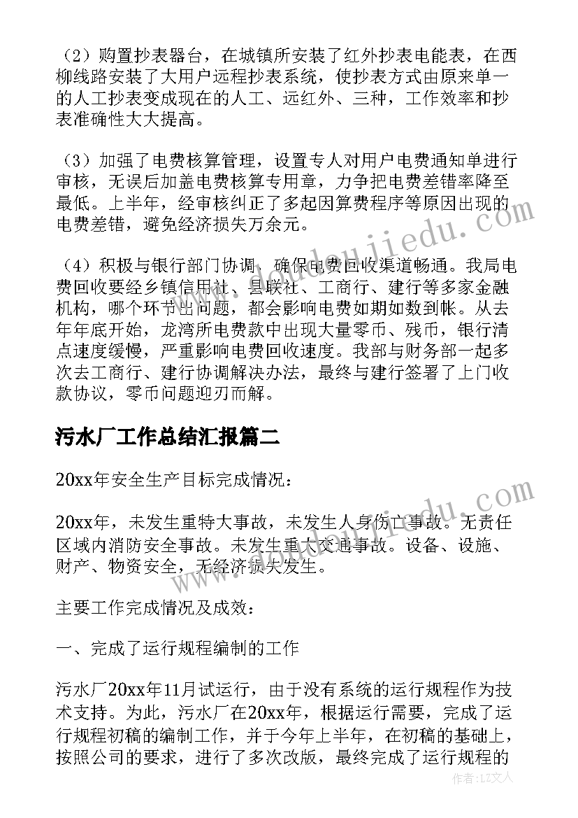 最新污水厂工作总结汇报(优质5篇)