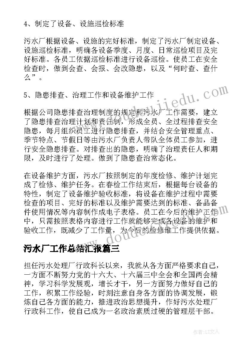 最新污水厂工作总结汇报(优质5篇)