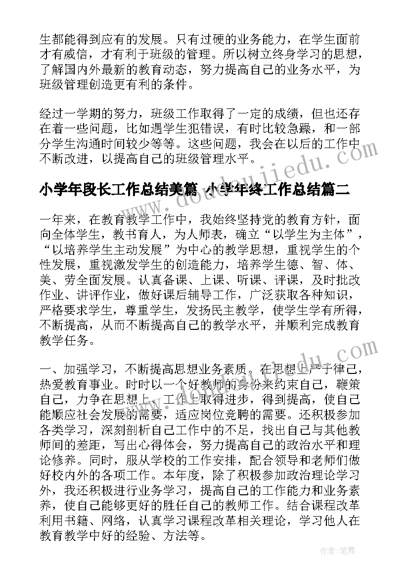 2023年小学年段长工作总结美篇 小学年终工作总结(汇总9篇)