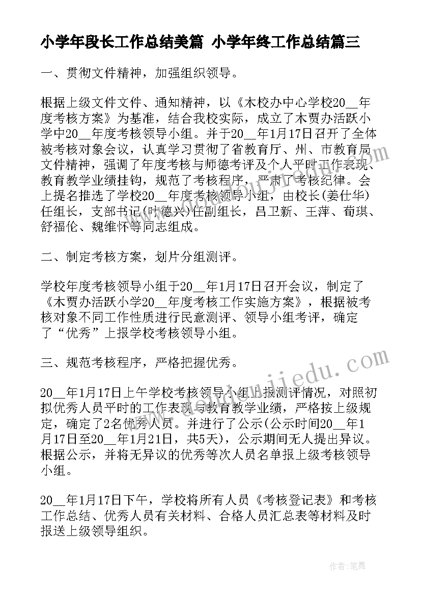 2023年小学年段长工作总结美篇 小学年终工作总结(汇总9篇)