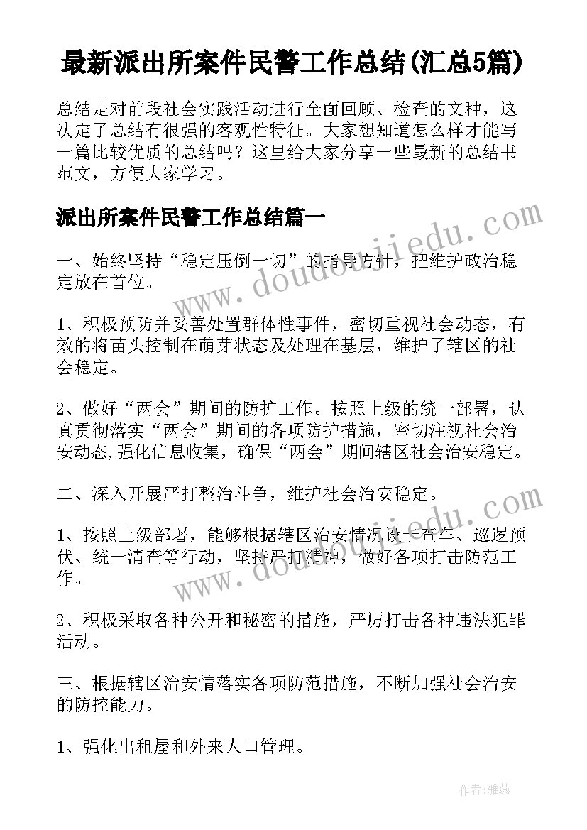 最新派出所案件民警工作总结(汇总5篇)