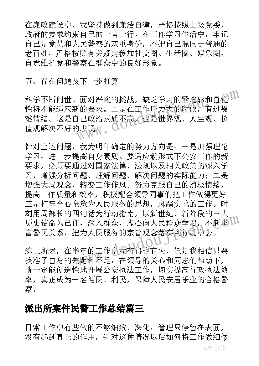 最新派出所案件民警工作总结(汇总5篇)