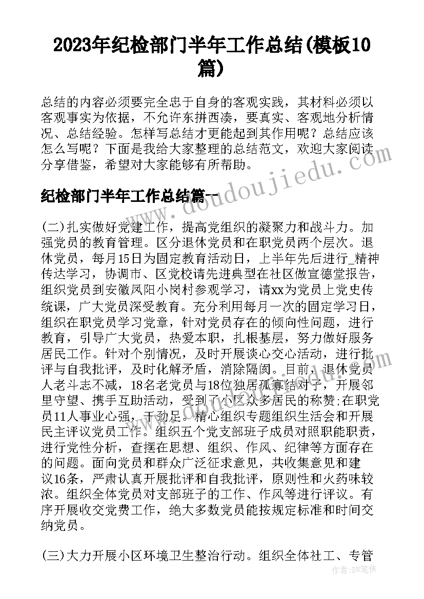 2023年纪检部门半年工作总结(模板10篇)