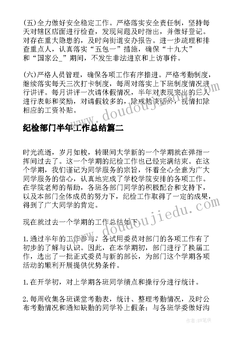 2023年纪检部门半年工作总结(模板10篇)