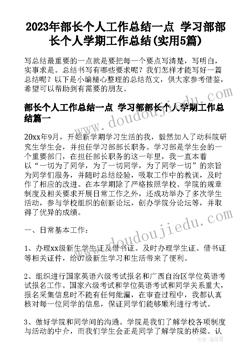 2023年部长个人工作总结一点 学习部部长个人学期工作总结(实用5篇)