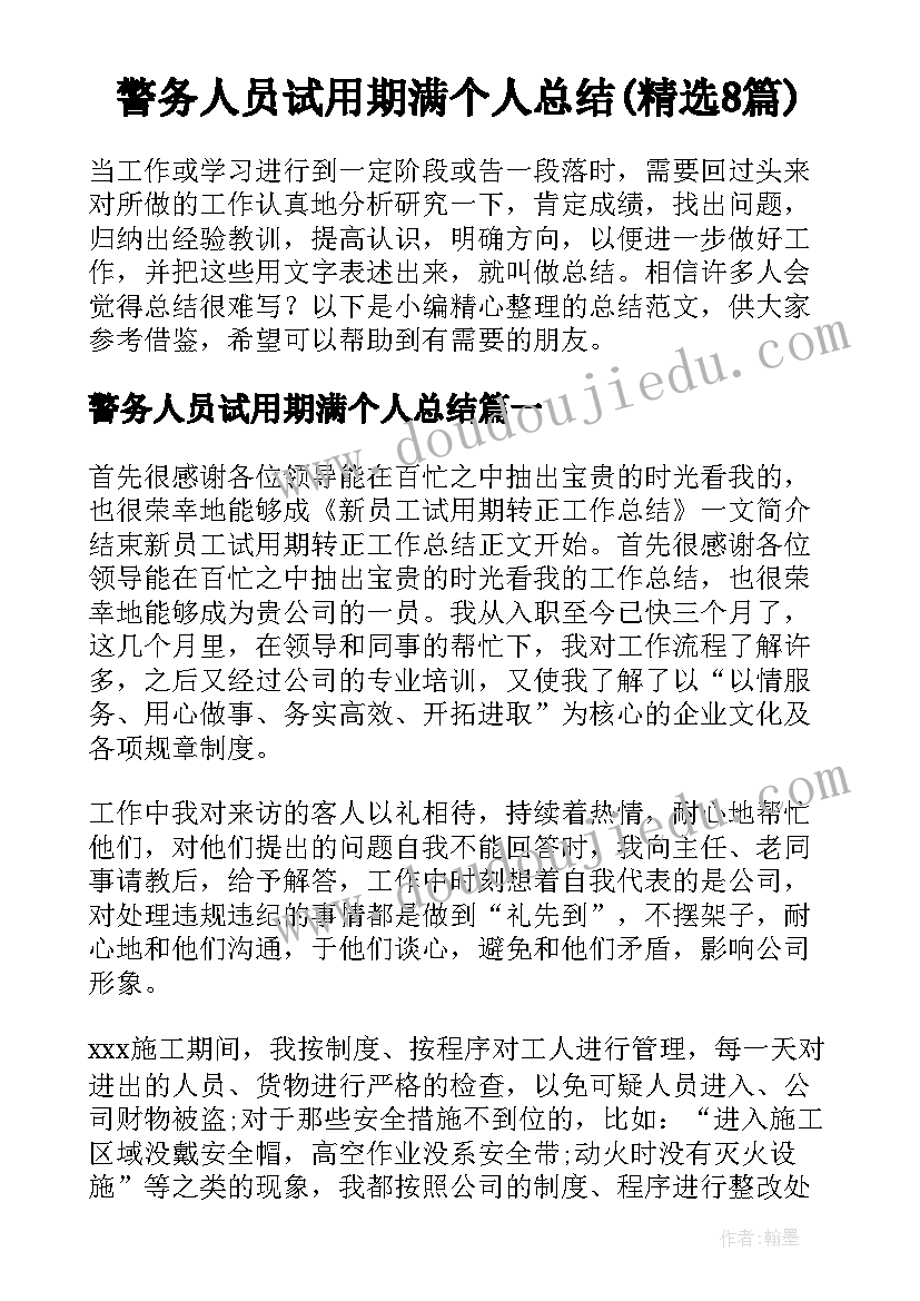 警务人员试用期满个人总结(精选8篇)