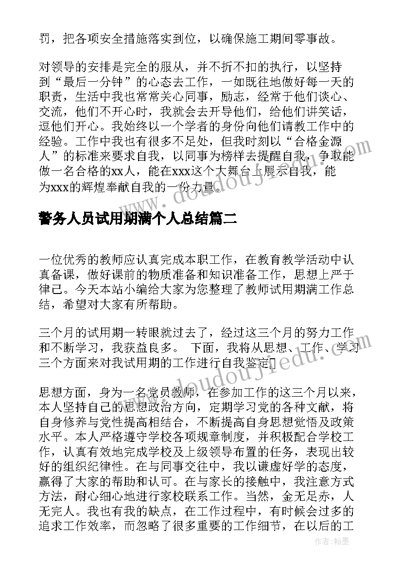 警务人员试用期满个人总结(精选8篇)