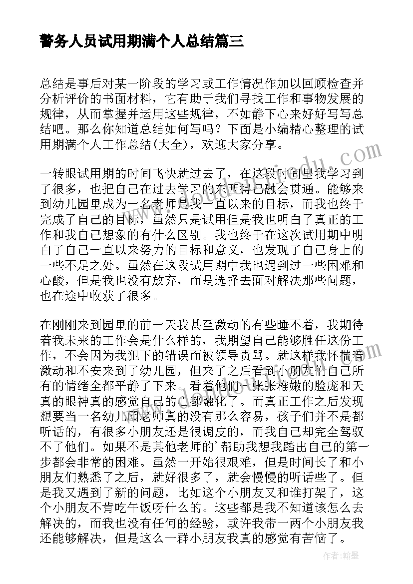 警务人员试用期满个人总结(精选8篇)