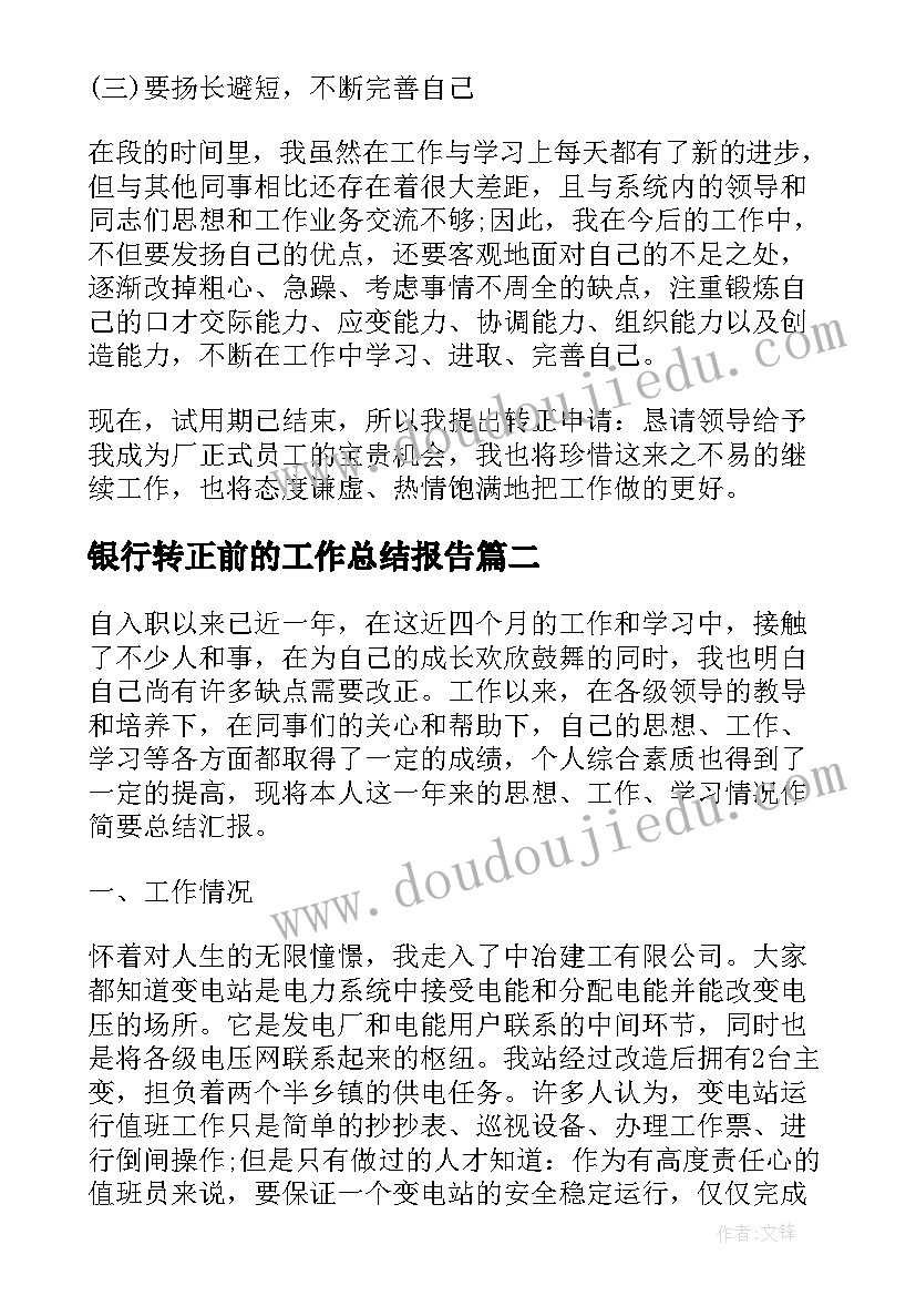 2023年银行转正前的工作总结报告(优质6篇)