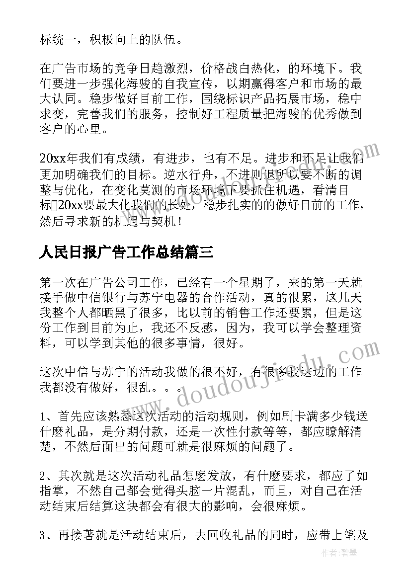 人民日报广告工作总结(通用7篇)