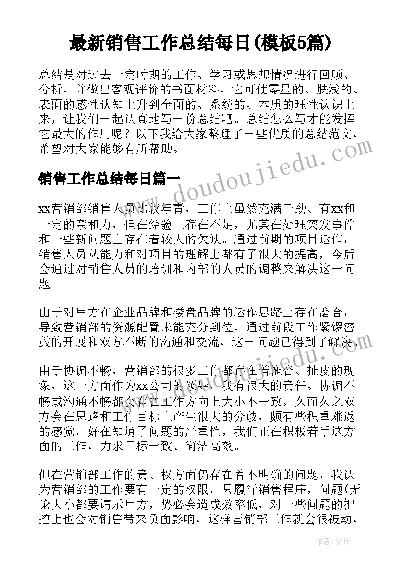 最新销售工作总结每日(模板5篇)