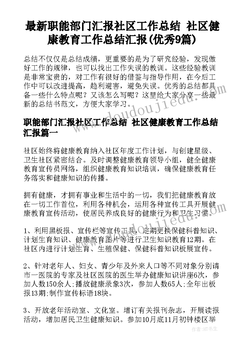 最新职能部门汇报社区工作总结 社区健康教育工作总结汇报(优秀9篇)