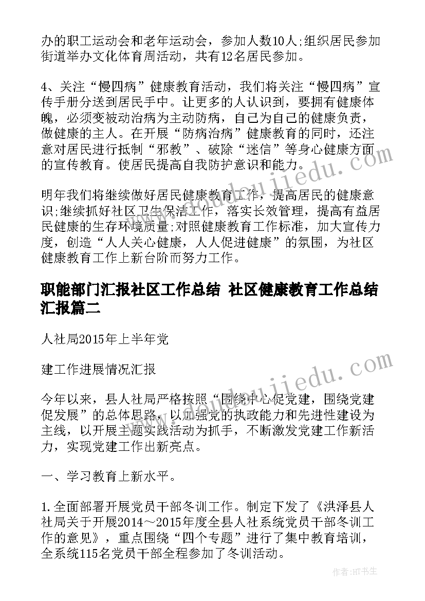 最新职能部门汇报社区工作总结 社区健康教育工作总结汇报(优秀9篇)