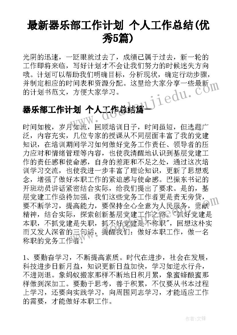 最新器乐部工作计划 个人工作总结(优秀5篇)