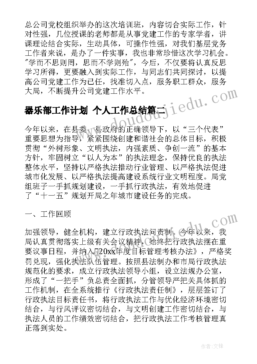 最新器乐部工作计划 个人工作总结(优秀5篇)