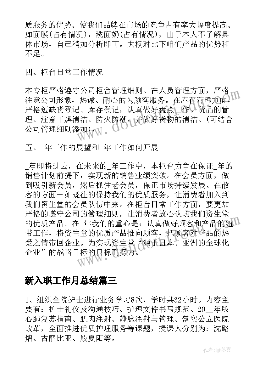 新入职工作月总结(大全8篇)