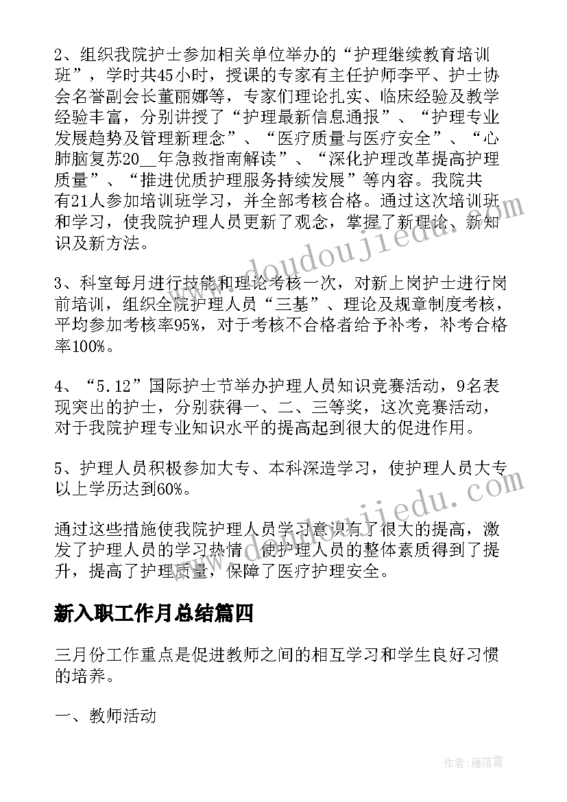 新入职工作月总结(大全8篇)