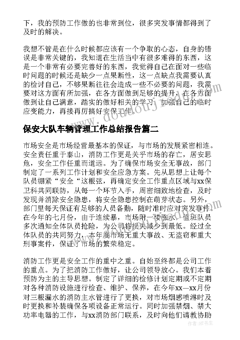 保安大队车辆管理工作总结报告(模板5篇)