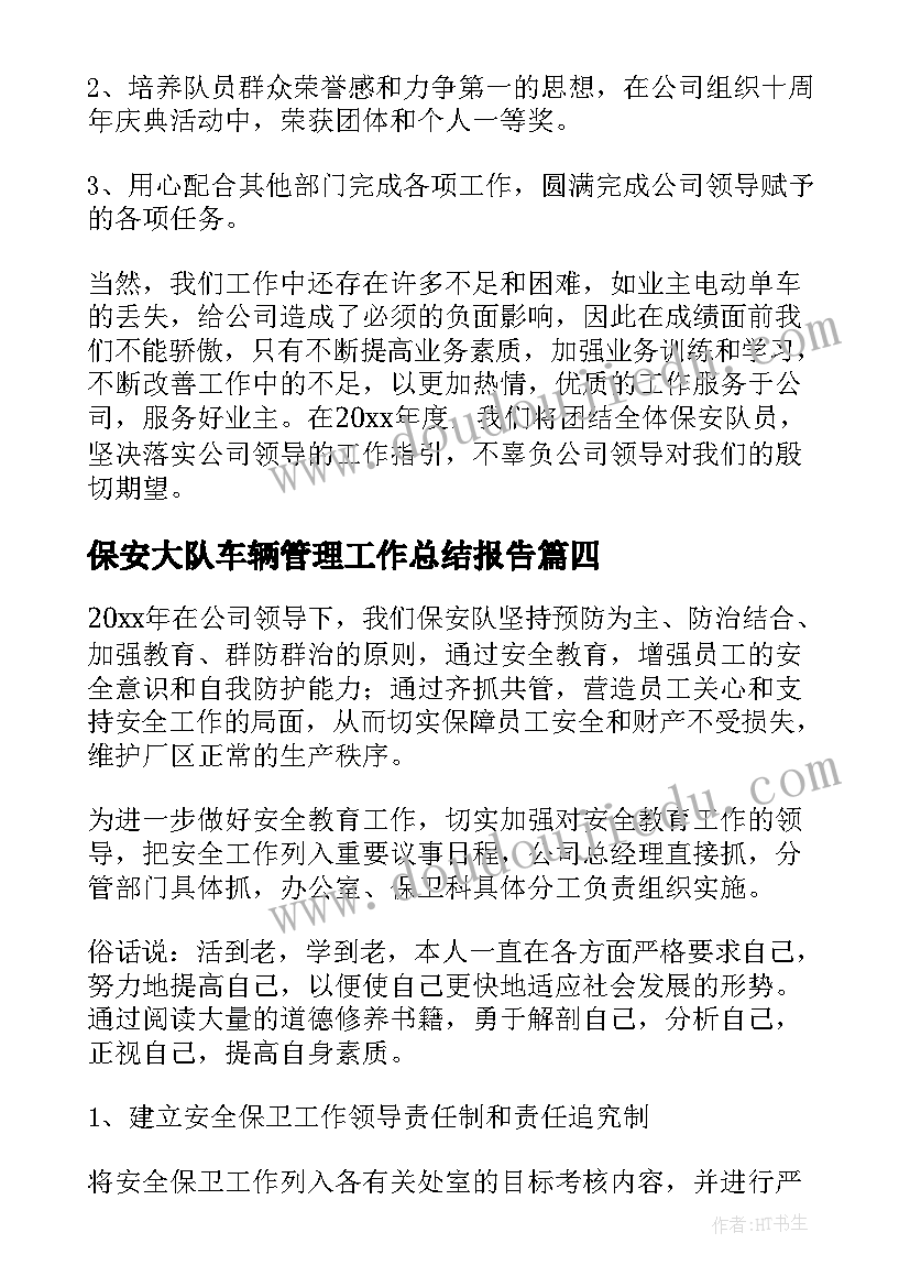 保安大队车辆管理工作总结报告(模板5篇)