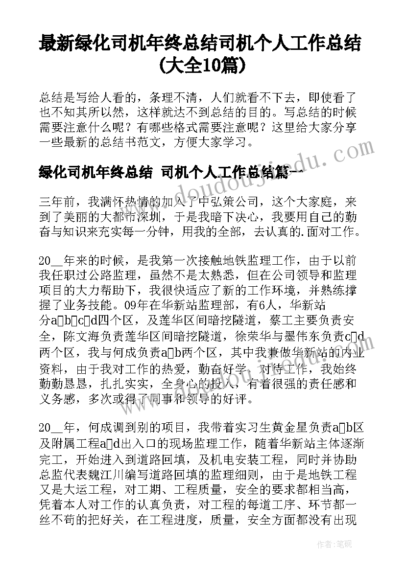 最新绿化司机年终总结 司机个人工作总结(大全10篇)