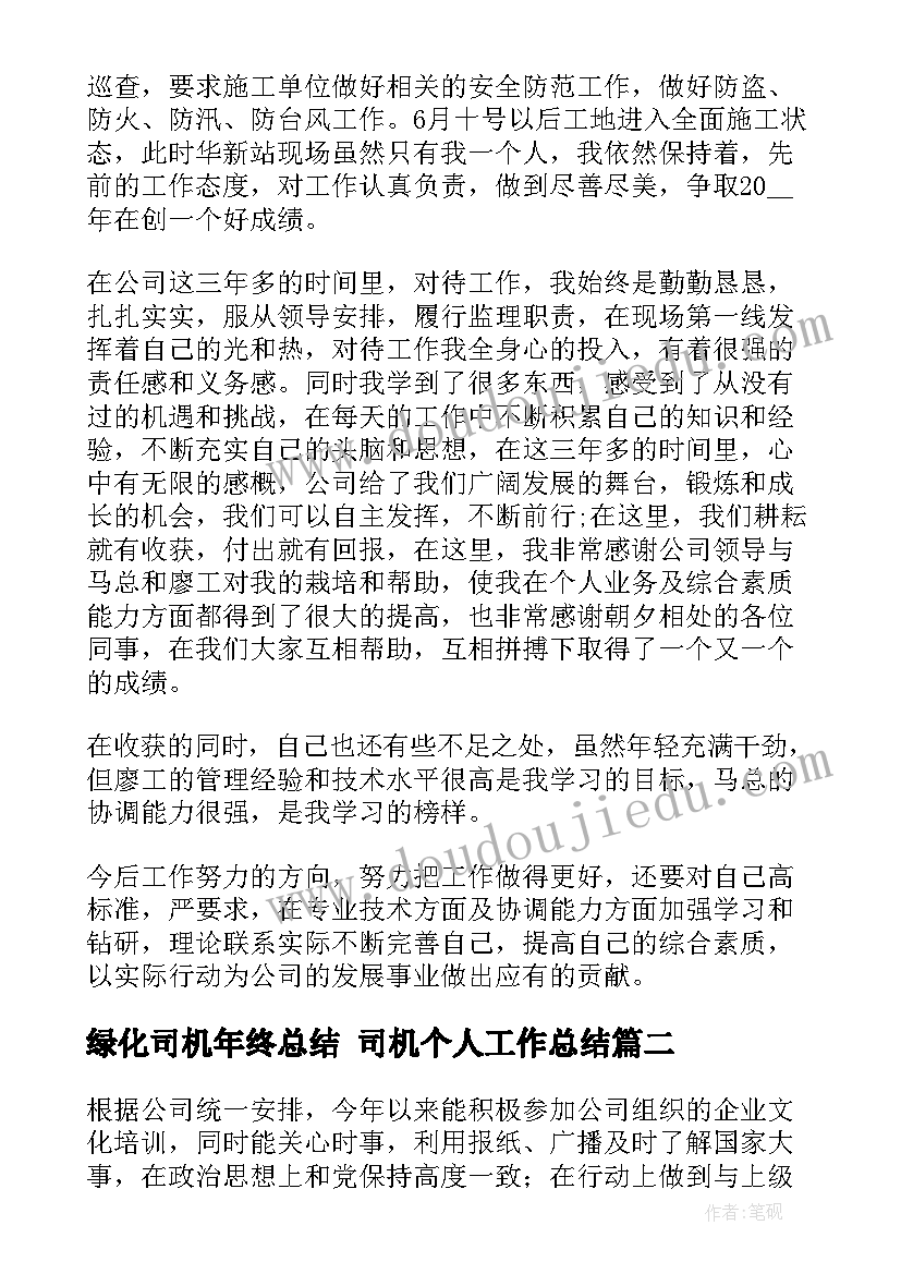 最新绿化司机年终总结 司机个人工作总结(大全10篇)