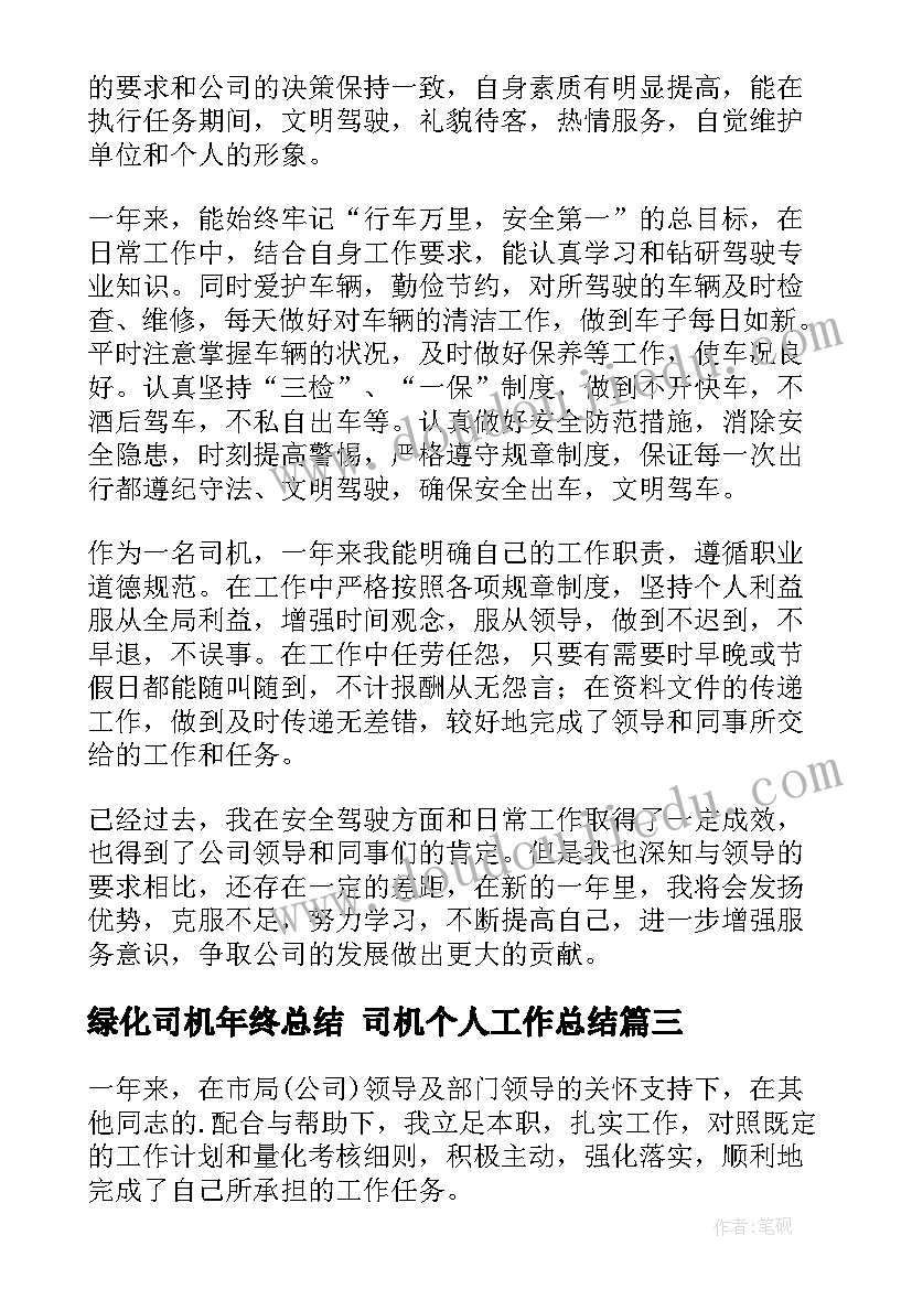 最新绿化司机年终总结 司机个人工作总结(大全10篇)