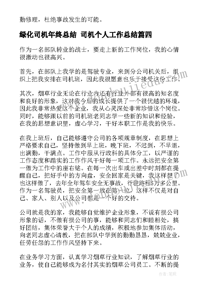 最新绿化司机年终总结 司机个人工作总结(大全10篇)