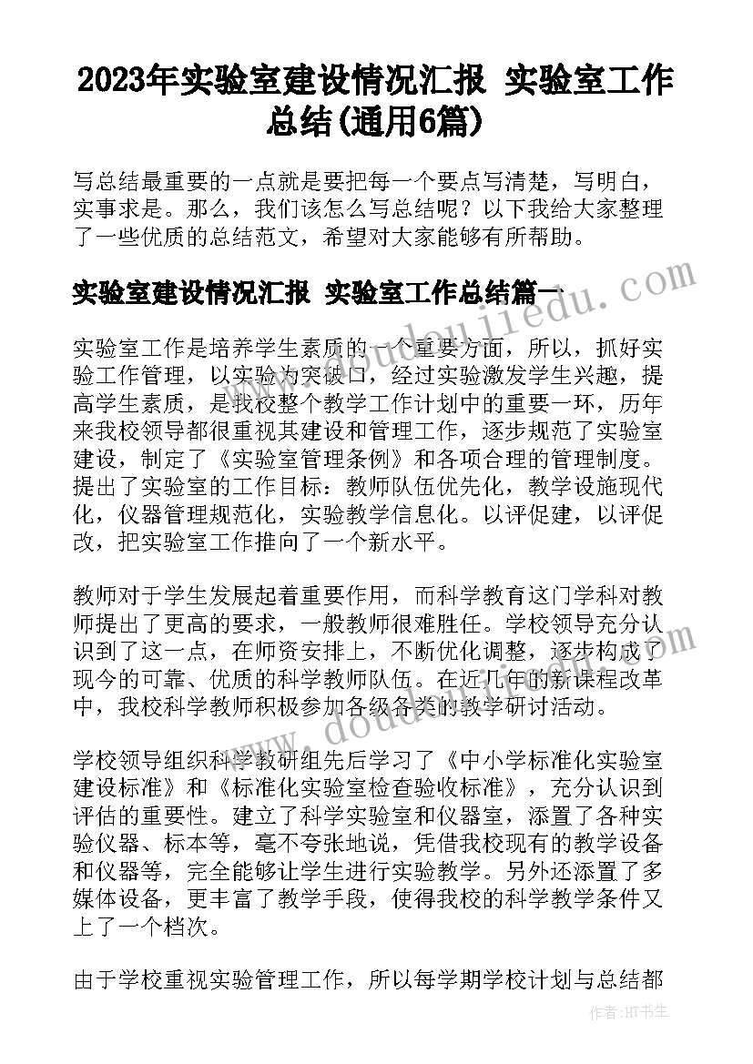 2023年实验室建设情况汇报 实验室工作总结(通用6篇)