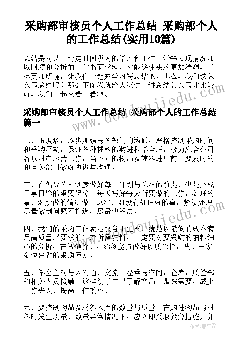 采购部审核员个人工作总结 采购部个人的工作总结(实用10篇)