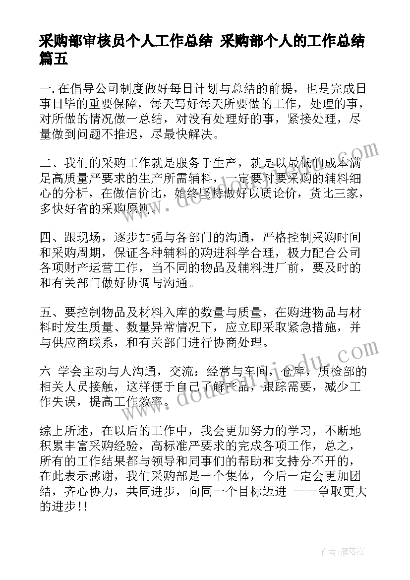 采购部审核员个人工作总结 采购部个人的工作总结(实用10篇)