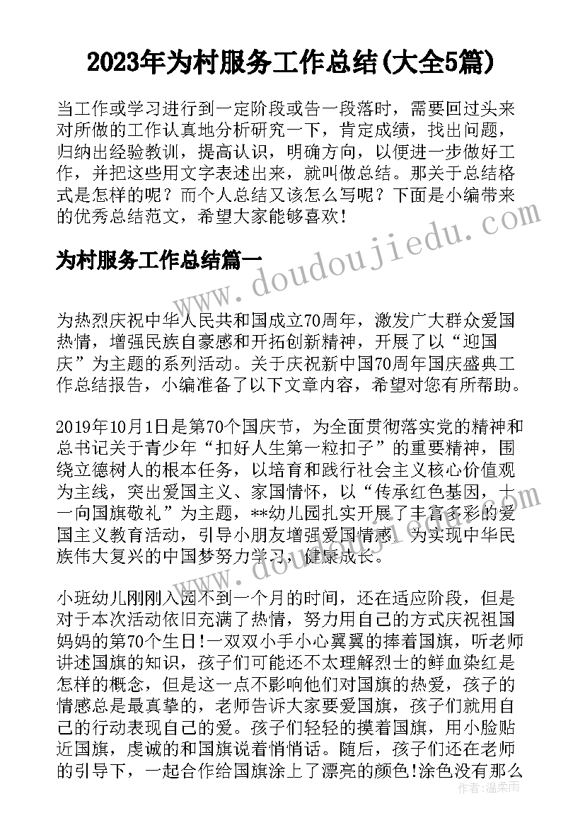 2023年为村服务工作总结(大全5篇)